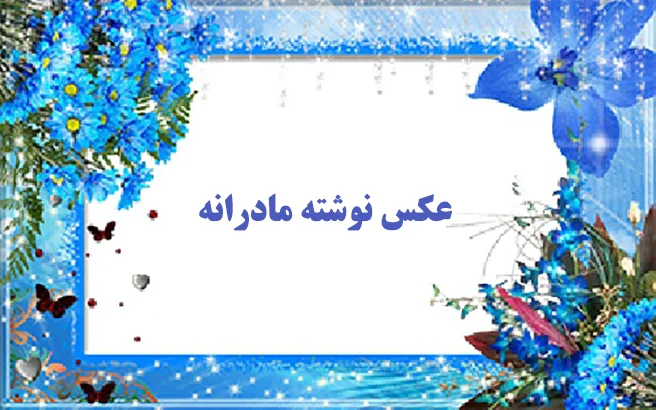 عکس نوشته مادرانه