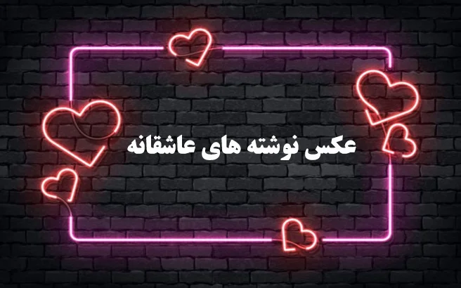 عکس نوشته عاشقانه