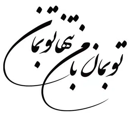 عکس نوشته درباره عشق