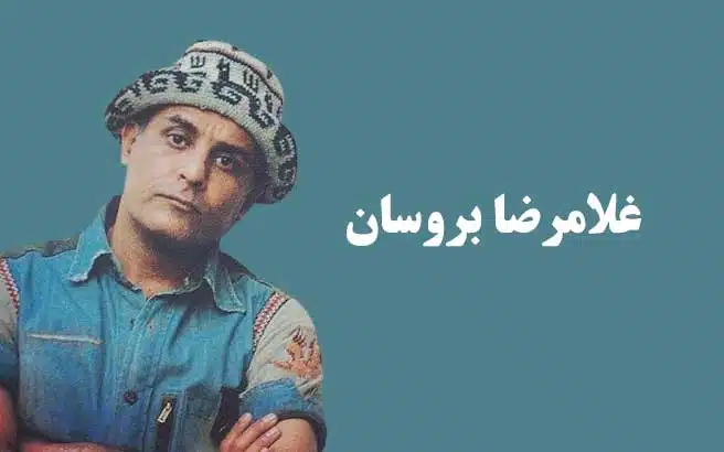 اشعار غلامرضا بروسان