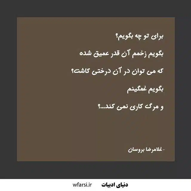 اشعار غلامرضا بروسان