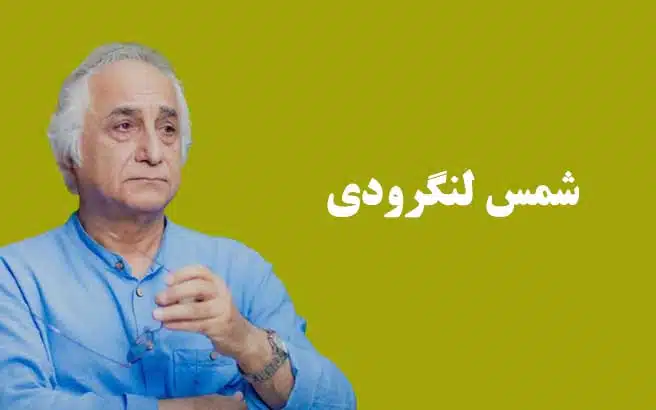 اشعار شمس لنگرودی