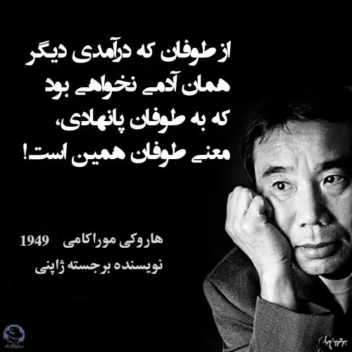 درباره هوراکی موراکامی
