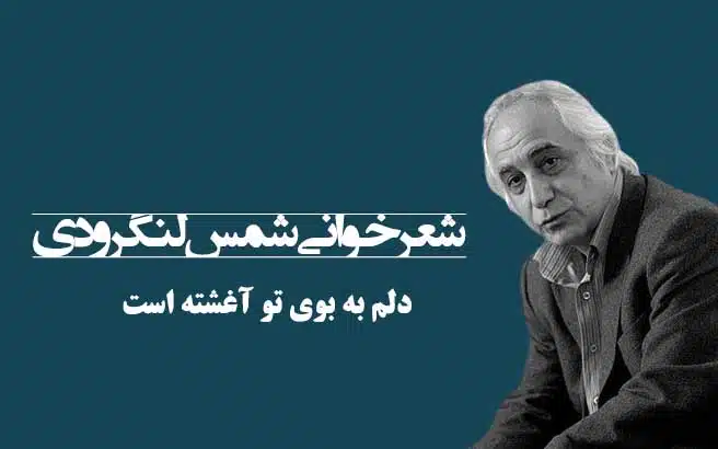 دکلمه دلم به بوی تو آغشته است