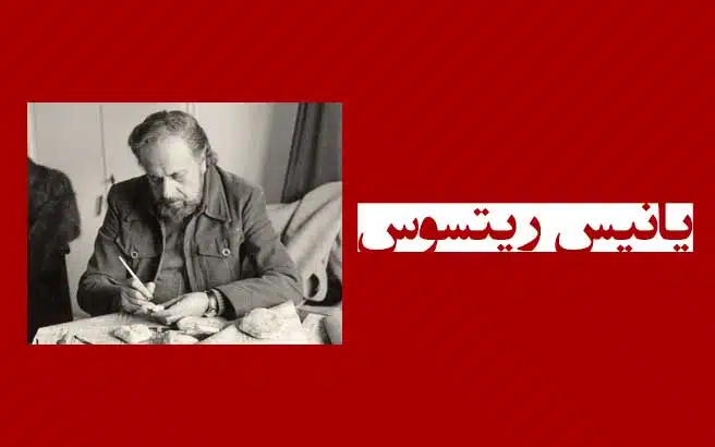 اشعار یانیس ریتسوس