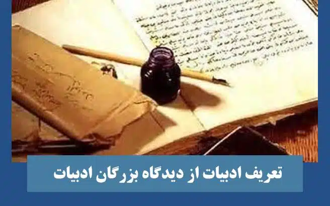 تعریف ادبیات از دیدگاه بزرگان ادبیات جهان