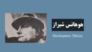 اشعار هوهانس شیراز