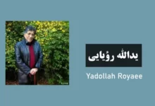اشعار یدالله رؤیایی