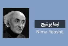 اشعار نیما یوشیج