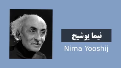 اشعار نیما یوشیج