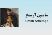اشعار سایمون آرمیتاژ
