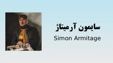 اشعار سایمون آرمیتاژ
