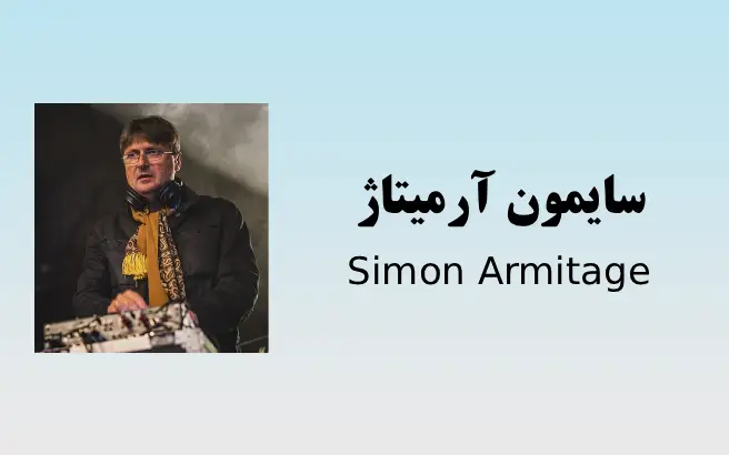 اشعار سایمون آرمیتاژ