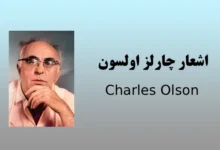 اشعار چارلز اولسون(گزیده ای کوتاه از اشعار)