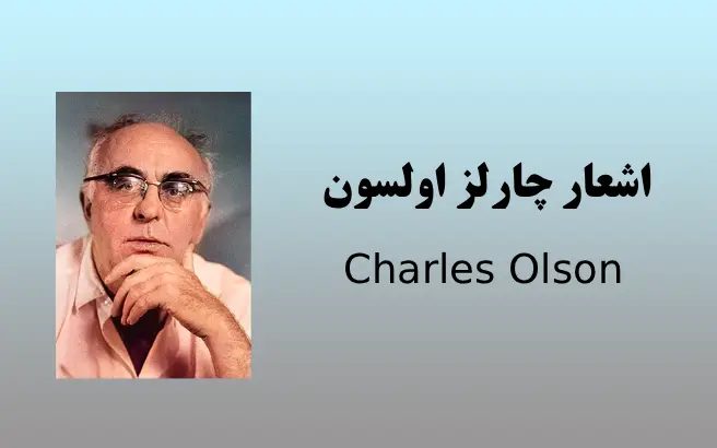 اشعار چارلز اولسون(گزیده ای کوتاه از اشعار)