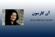 اشعار آن کارسون(شاعر کانادایی)
