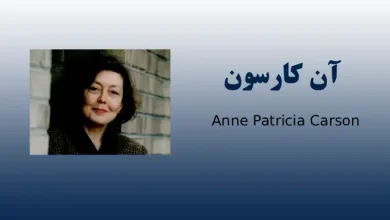 اشعار آن کارسون(شاعر کانادایی)